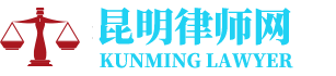 昆明法律顾问律师网-24小时在线免费法律咨询